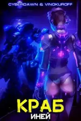 Краб. Иней [СИ]
