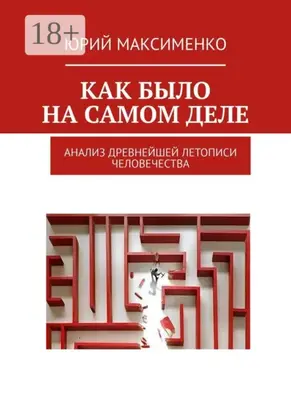 Как было на самом деле. Анализ древнейшей летописи человечества
