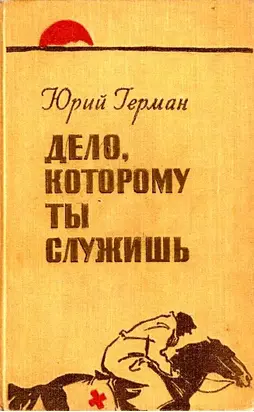 Дело, которому ты служишь