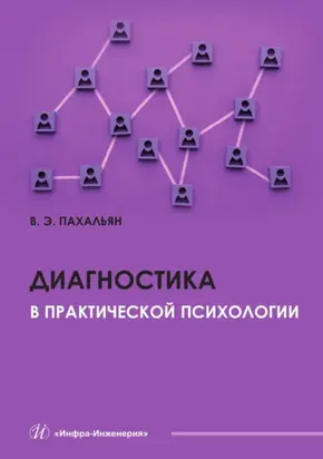 Диагностика в практической психологии