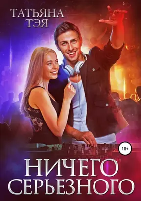 Ничего серьезного