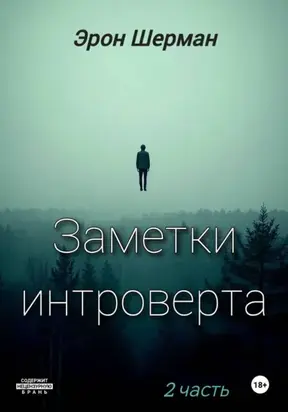 Заметки интроверта. 2часть