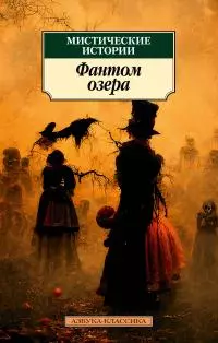 Мистические истории. Фантом озера [сборник litres]