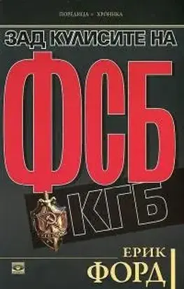 Зад кулисите на ФСБ (КГБ)