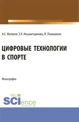 Цифровые технологии в спорте. (Аспирантура, Бакалавриат, Магистратура). Монография.