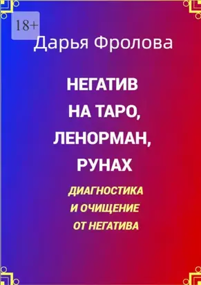 Негатив на Таро, Ленорман, рунах. Диагностика и очищение от негатива