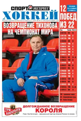 Спорт-экспресс Специальный выпуск. Хоккей. Возвращение Тихонова на чемпионат мира