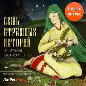 Семь страшных историй