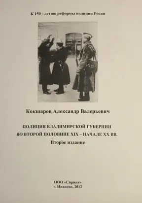 Полиция Владимирской губернии во второй половине XIX – начале ХХ вв.