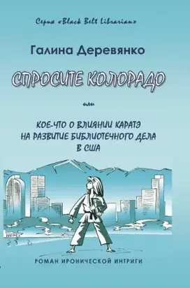 Спросите Колорадо: или Кое-­что о влиянии каратэ на развитие библиотечного дела в США