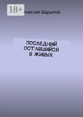 Последний оставшийся в живых