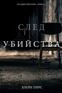 След убийства