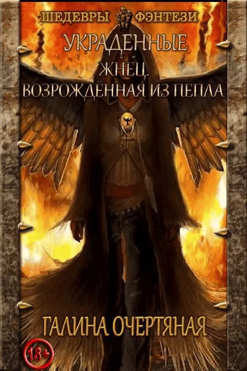 Жнец. Возрожденная из пепла