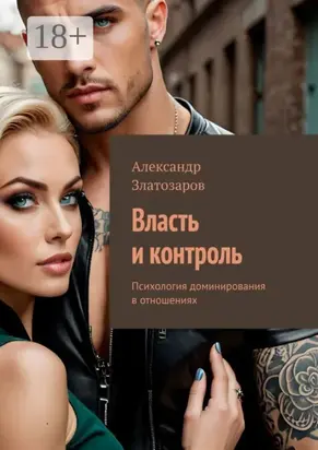 Власть и контроль. Психология доминирования в отношениях