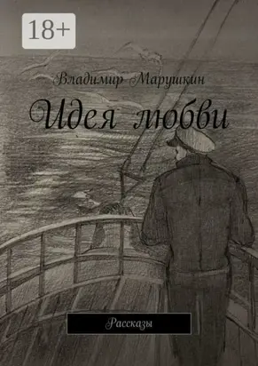 Идея любви. Рассказы