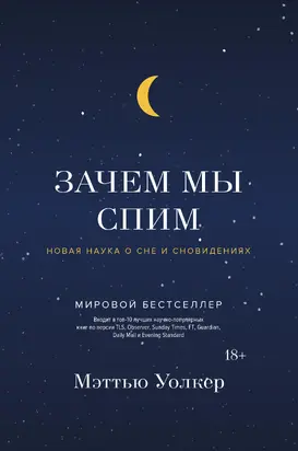 Зачем мы спим. Новая наука о сне и сновидениях