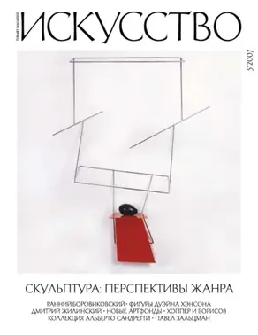 Журнал «Искусство» №5/2007