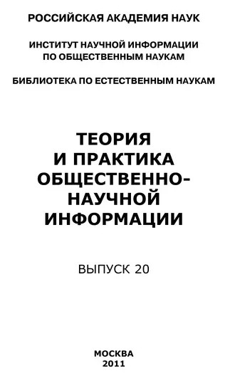 Теория и практика общественно-научной информации. Выпуск 20