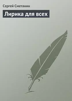 Лирика для всех