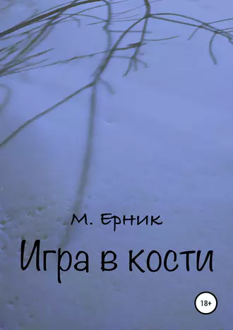 Игра в кости