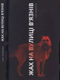 Жах на вулиці В’язнів