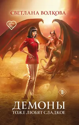 Демоны тоже любят сладкое [litres]