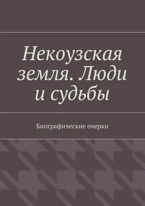 Некоузская земля. Люди и судьбы