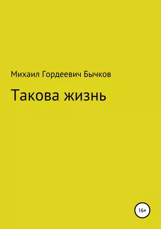 Такова жизнь