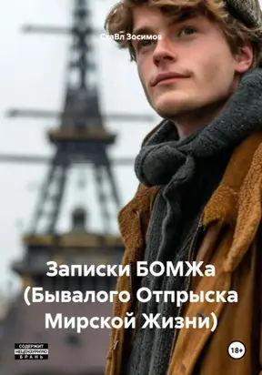 Записки БОМЖа (Бывалого Отпрыска Мирской Жизни)