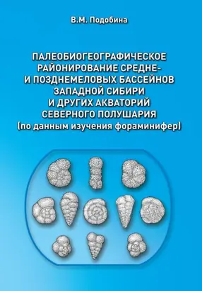 Палеобиогеографическое районирование средне- и позднемеловых бассейнов Западной Сибири и других акваторий Северного полушария