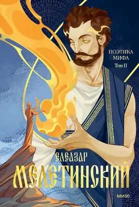 Поэтика мифа. Том 2