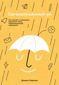 Организованный ум