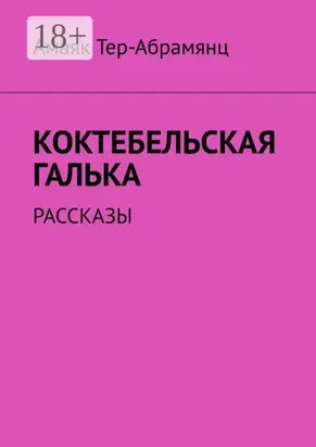Коктебельская галька. Рассказы