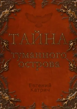 Тайна туманного острова