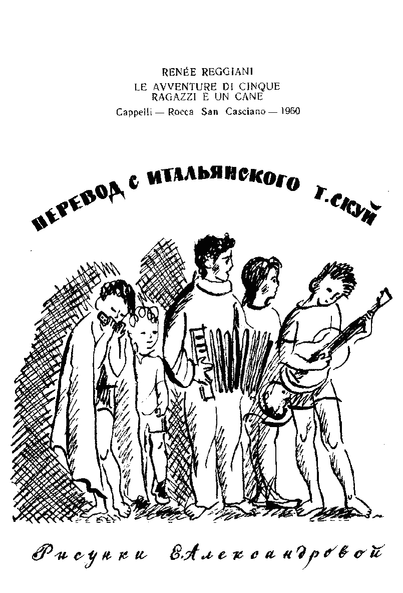 Пятеро ребят и одна собака