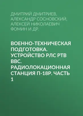 Военно-техническая подготовка. Устройство РЛС РТВ ВВС. Радиолокационная станция П-18Р. Часть 1
