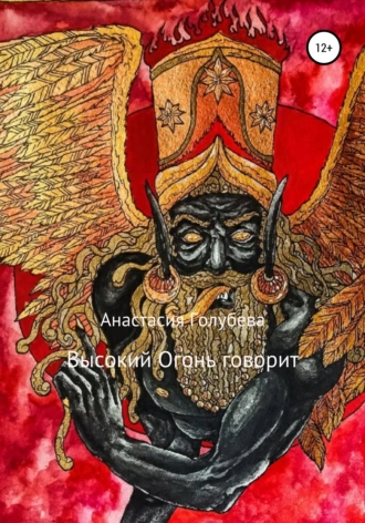 Высокий Огонь говорит