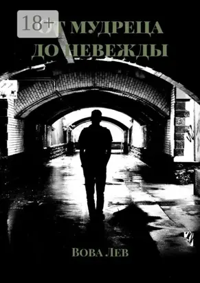 От мудреца до невежды