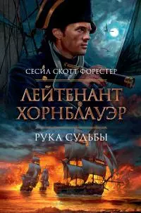 Лейтенант Хорнблауэр. Рука судьбы (сборник) [Литрес]