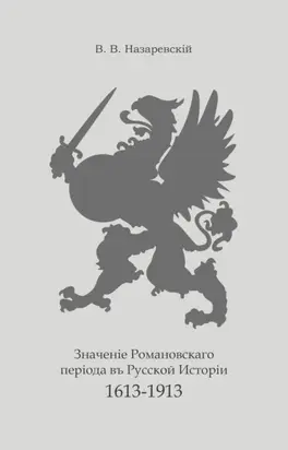 Значение Романовского периода в Русской Истории. 1613–1913