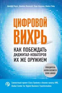 Цифровой вихрь [Как побеждать диджитал-новаторов их же оружием]