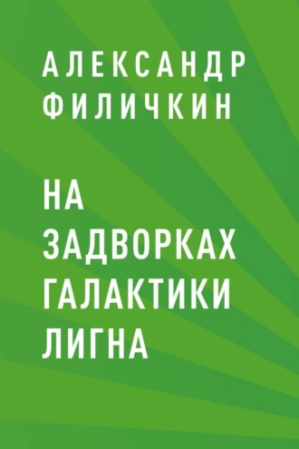 На задворках галактики Лигна