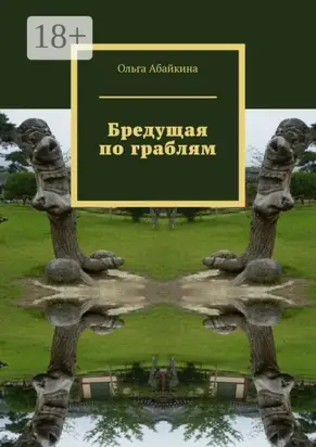 Бредущая по граблям