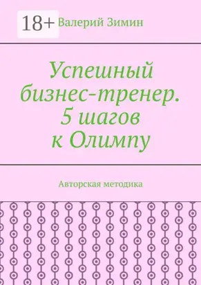 Успешный бизнес-тренер. 5 шагов к Олимпу. Авторская методика