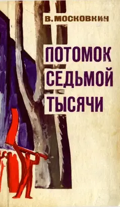 Потомок седьмой тысячи