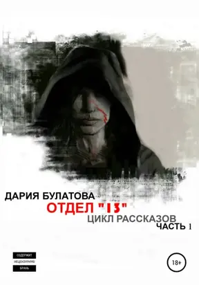 Отдел «13»