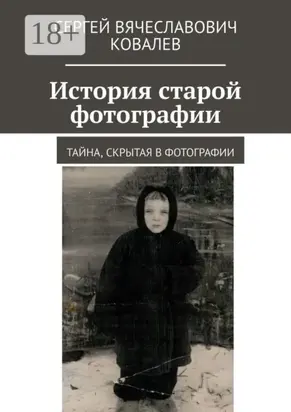 История старой фотографии. Тайна, скрытая в фотографии