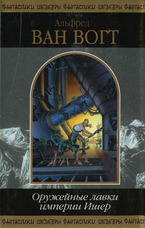 Оружейные лавки империи Ишер (Сборник)