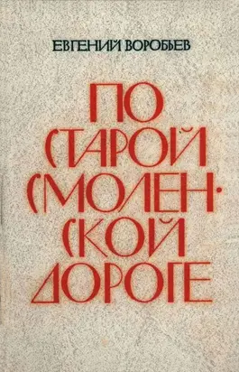 По Старой Смоленской дороге