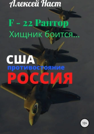 F-22 Раптор. Хищник боится…